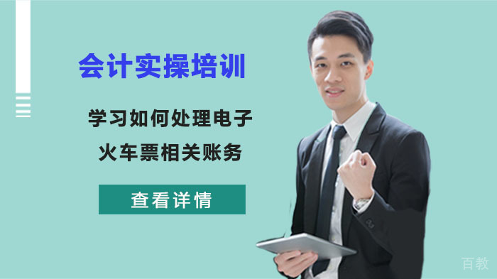 会计实操学习如何处理电子火车票相关账务