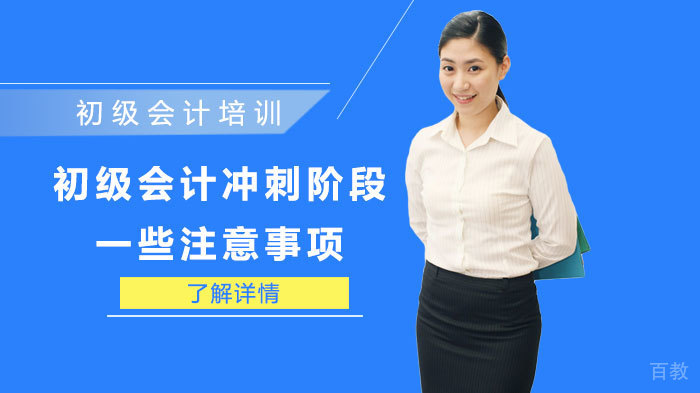 初级会计冲刺阶段的一些注意事项 