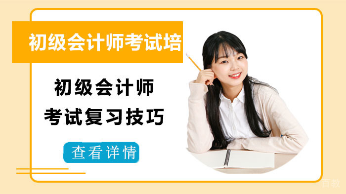 初级会计师考试复习技巧 