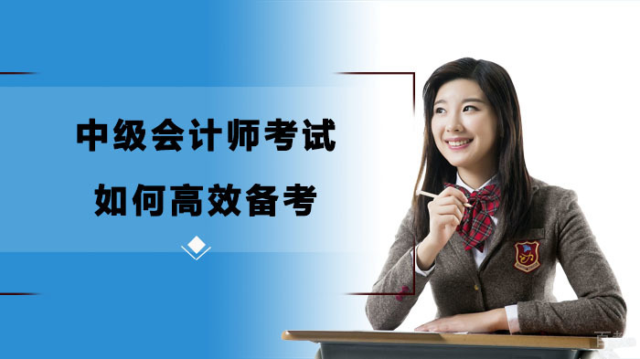 中级会计师考试如何高效备考 