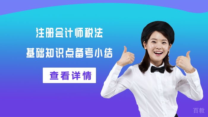 注册会计师税法基础知识点备考小结 