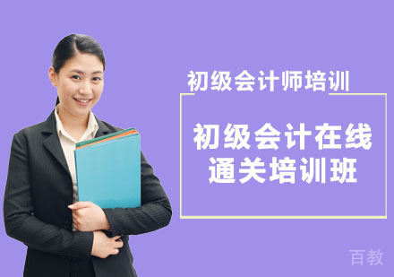 初级会计在线通关培训班