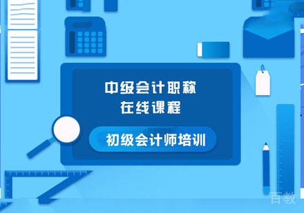 中级会计职称在线培训课程