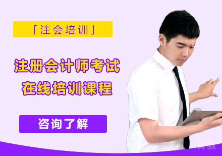 注册会计师考试在线培训课程