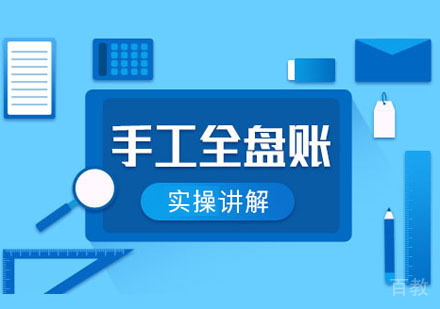 会计手工账实操课程