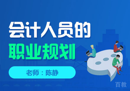 会计人员的职业规划培训课程