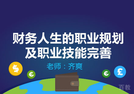 财务人生的职业规划及职业技能完善课程