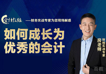 如何成长为优秀的会计培训课程