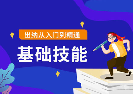 出纳基础技能课程