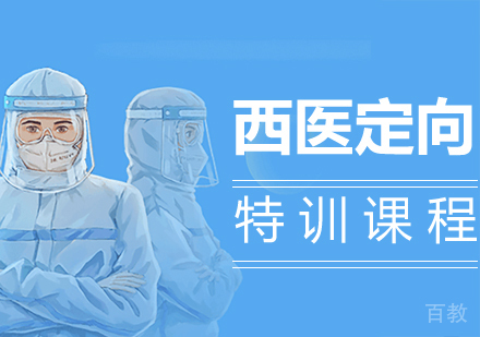 西医定向特训课程