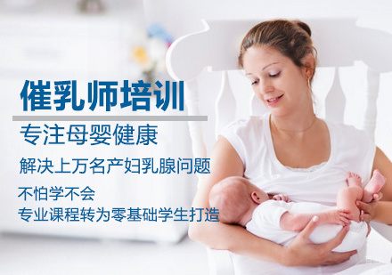 催乳师培训