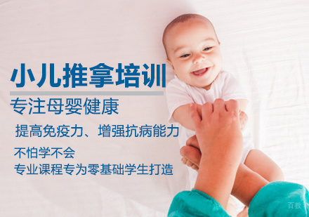 小儿推拿培训