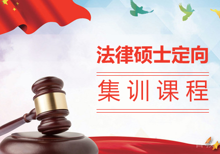 法律硕士定向集训课程