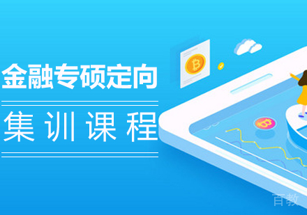 金融专硕定向集训课程
