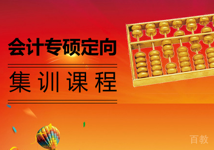 会计专硕定向集训课程