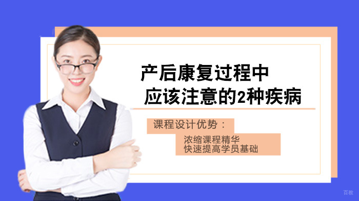 产后康复过程中应该注意的2种疾病 