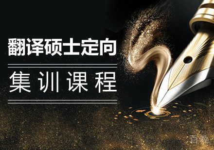 翻译硕士定向集训课程