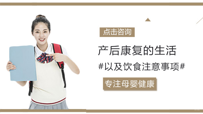 产后康复的生活以及饮食注意事项 