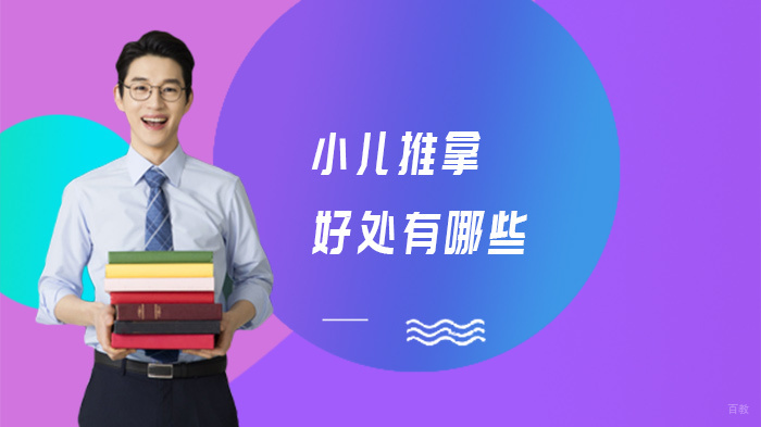 小儿推拿好处有哪些 