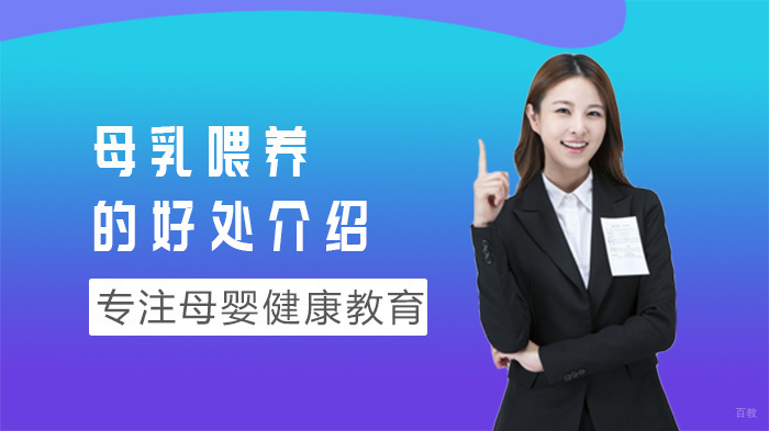 母乳喂养的好处介绍 