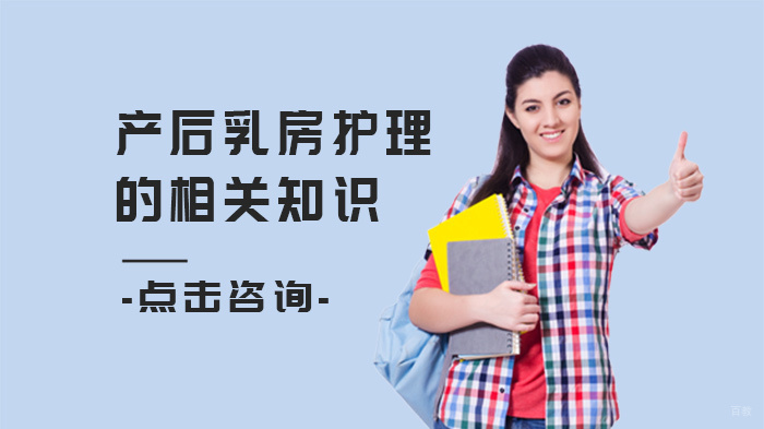 产后乳房护理的相关知识 