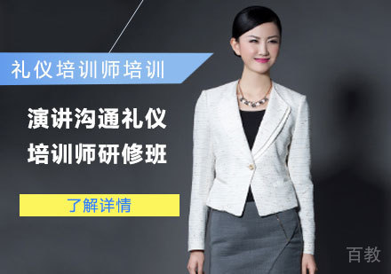演讲沟通礼仪培训师研修班