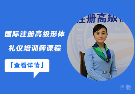 国际注册高级形体礼仪培训师课程