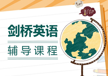剑桥英语课程
