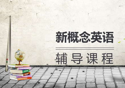新概念英语课程