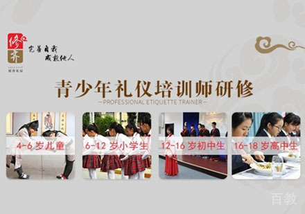 国际注册青少年礼仪培训师认证课程