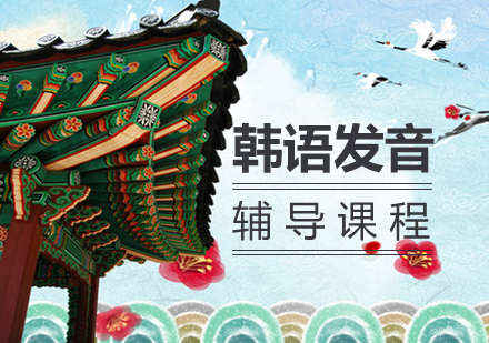 韩语发音课程