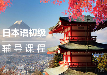 日本语初级课程