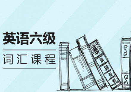 英语六级词汇课程