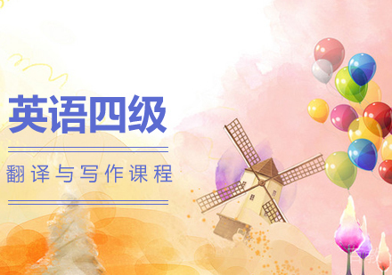 英语四级翻译与写作课程