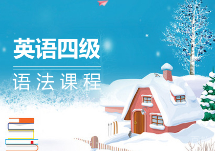 英语四级语法课程