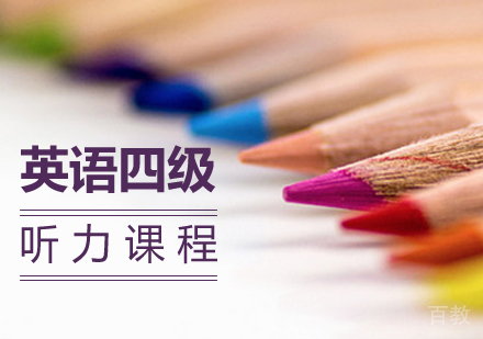 英语四级听力课程