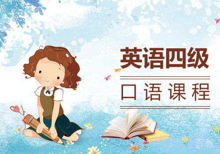 英语四级口语课程