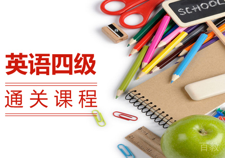 英语四级通关课程