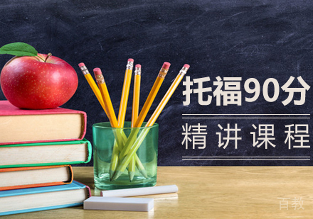 托福90分精讲课程