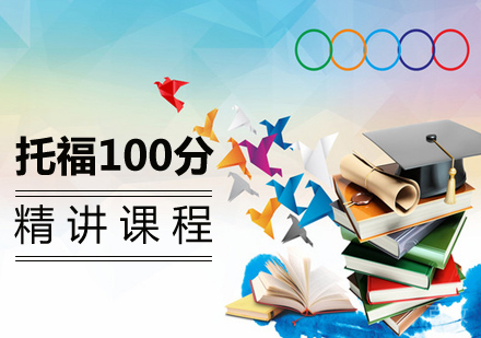托福100分精讲课程