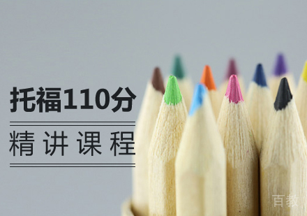 托福110分精讲课程