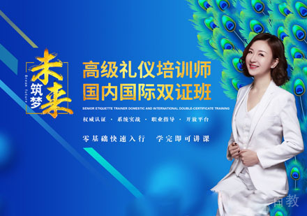 国际注册礼仪培训师认证培训班