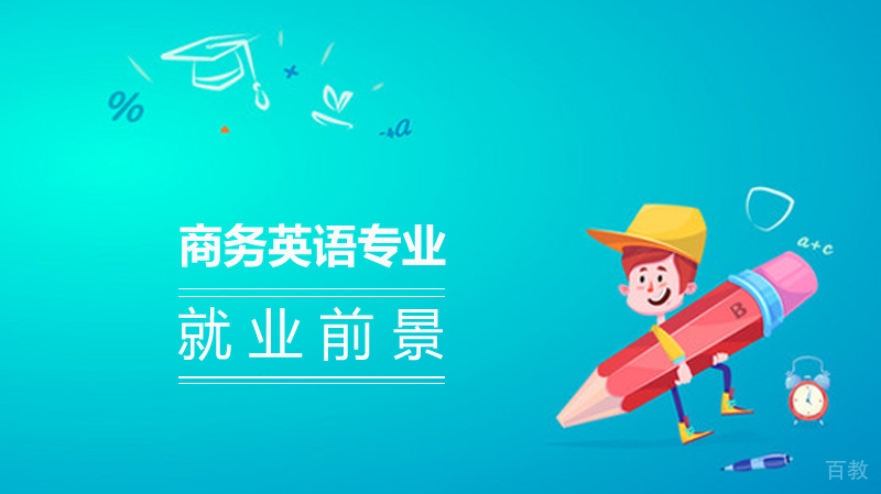 《商务英语专业前景》 