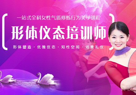 高级形体仪态培训师认证培训班