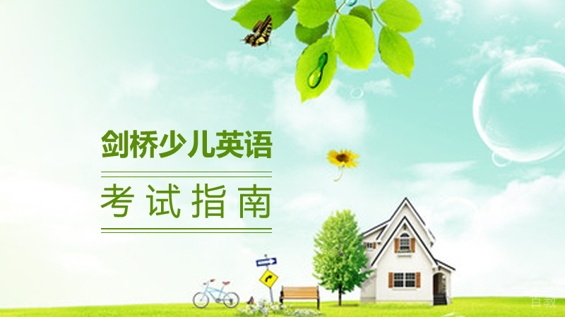 剑桥少儿英语考试指南 