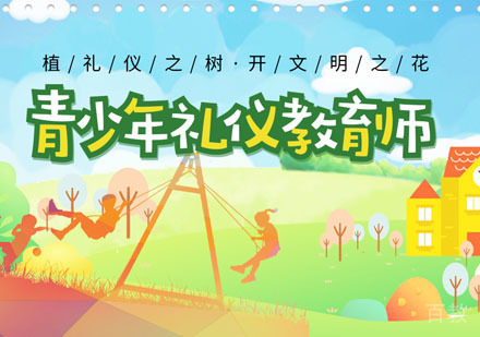 青少年礼仪教育师培训班