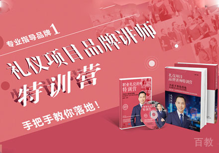 礼仪项目品牌讲师特训营