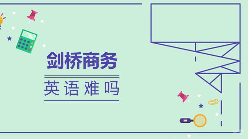 剑桥商务英语难吗? 