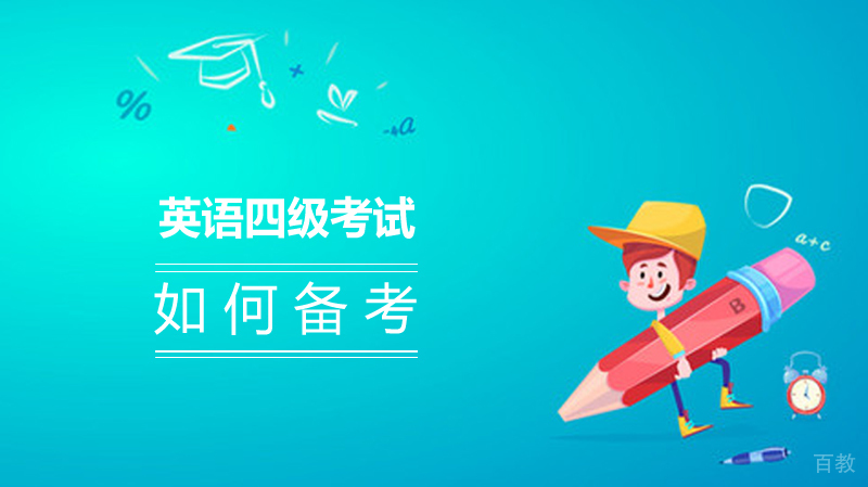 英语四级考试如何备考？ 