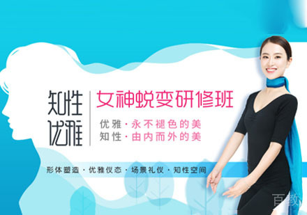 知性优雅女神蜕变研修课程